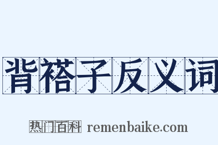 背褡子反义词是什么意思的图片